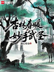 杏林春暖，妙手武圣