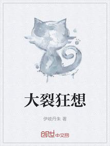 大裂狂想
