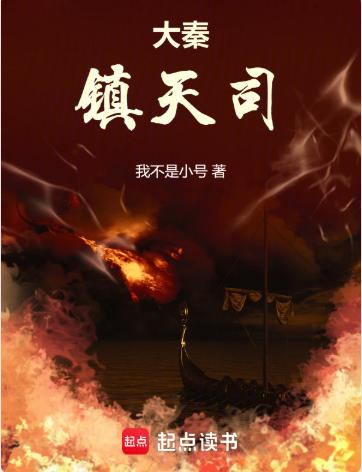 大秦镇天司