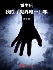 重生后，我成了鬼界唯一口粮