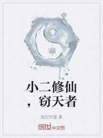 小二修仙，窃天者