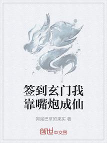 签到玄门我靠嘴炮成仙