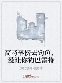 高考落榜去钓鱼，没让你钓巴雷特