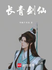 长青剑仙