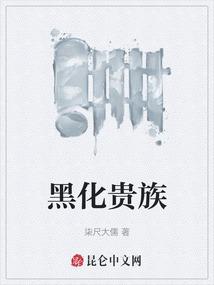 黑化贵族