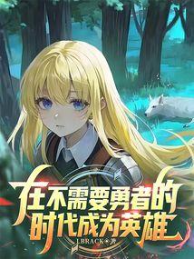 在不需要勇者的时代成为英雄