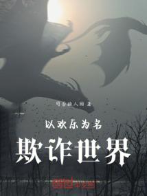 以欢乐为名欺诈世界
