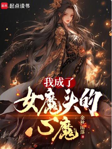 我成了女魔头的心魔
