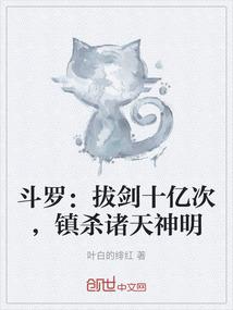 斗罗：拔剑十亿次，镇杀诸天神明
