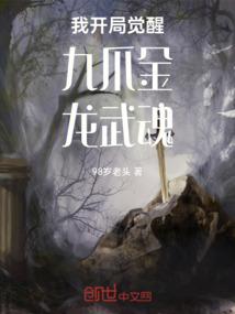 我开局觉醒九爪金龙武魂