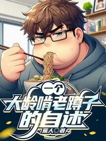 一个大龄啃老蹲子的自述