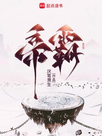 帝霸