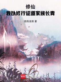 修仙：我以修行证道家族长青