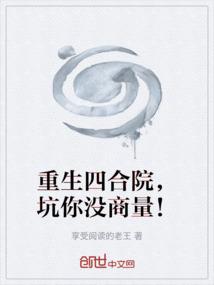 重生四合院，坑你没商量！
