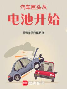 汽车巨头从电池开始