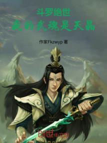 斗罗绝世：我的武魂是天晶