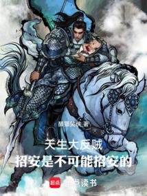 天生大反贼：招安是不可能招安的
