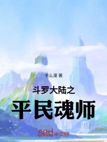 斗罗大陆之平民魂师