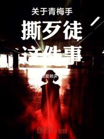关于青梅手撕歹徒这件事