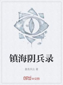 镇海阴兵录