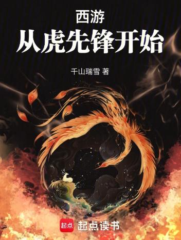 西游：从虎先锋开始