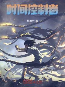 时间控制者