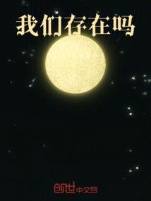 我们存在吗