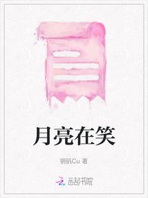 月亮在笑