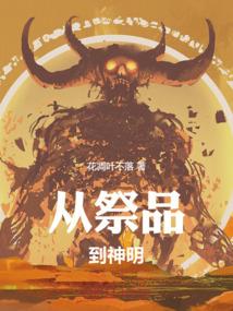 从祭品到神明