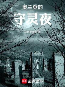 奥兰登的守灵夜