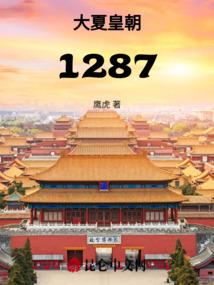 大夏皇朝1287