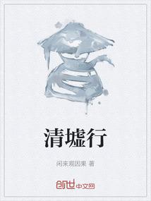 清墟行