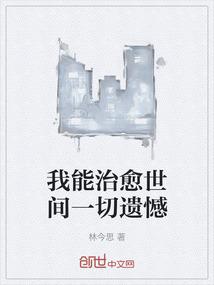 我能治愈世间一切遗憾