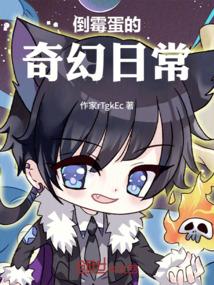 倒霉蛋的奇幻日常