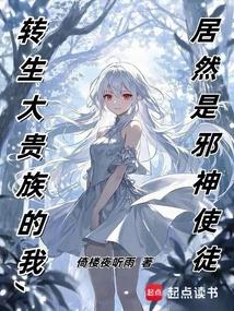 转生大贵族的我，居然是邪神使徒