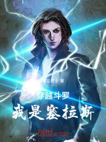 穿越斗罗我是塞拉斯
