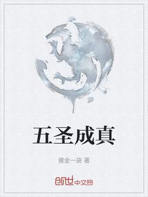 五圣成真