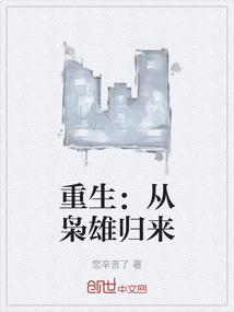重生：从枭雄归来