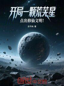 开局一颗荒芜星，点出修仙文明！
