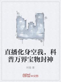 直播化身空我，科普万界宝物封神