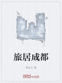 旅居成都