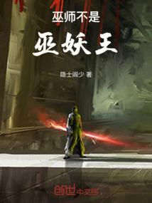 巫师不是巫妖王