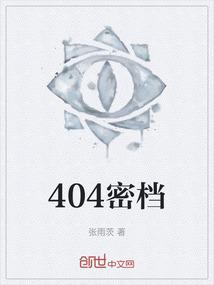 404密档