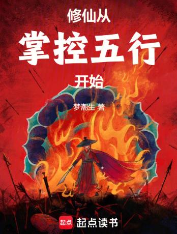 修仙从掌控五行开始