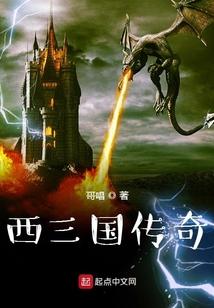 西三国传奇