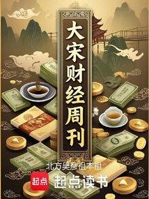 大宋财经周刊