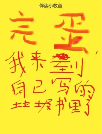 完蛋，我来到自己写的垃圾书里了