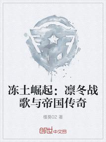 冻土崛起：凛冬战歌与帝国传奇