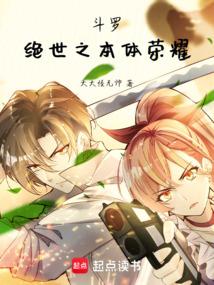 斗罗：绝世之本体荣耀