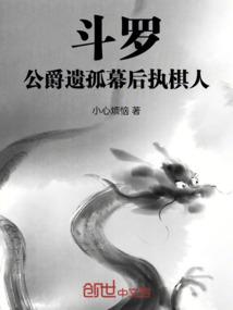 斗罗，公爵遗孤幕后执棋人